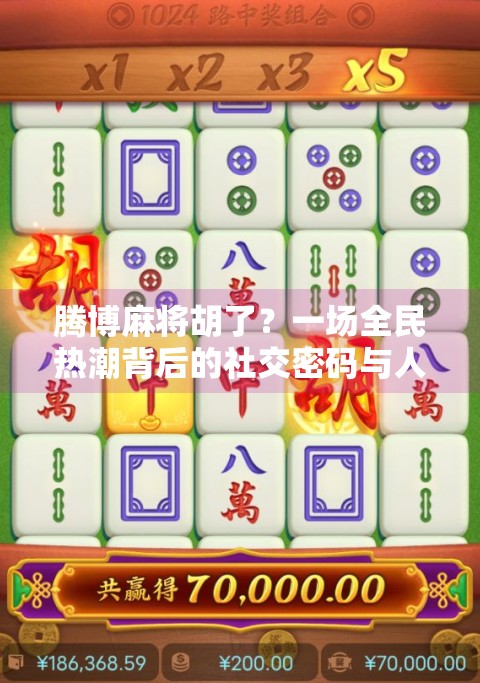 腾博麻将胡了?一场全民热潮背后的社交密码与人性博弈