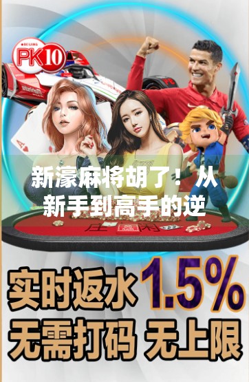 新濠麻将胡了!从新手到高手的逆袭之路,你也能成为牌桌上的王者!