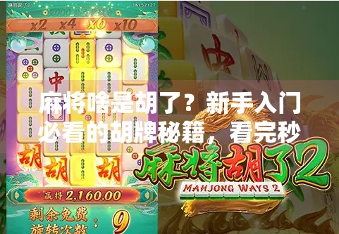 麻将啥是胡了?新手入门必看的胡牌秘籍,看完秒变老手!