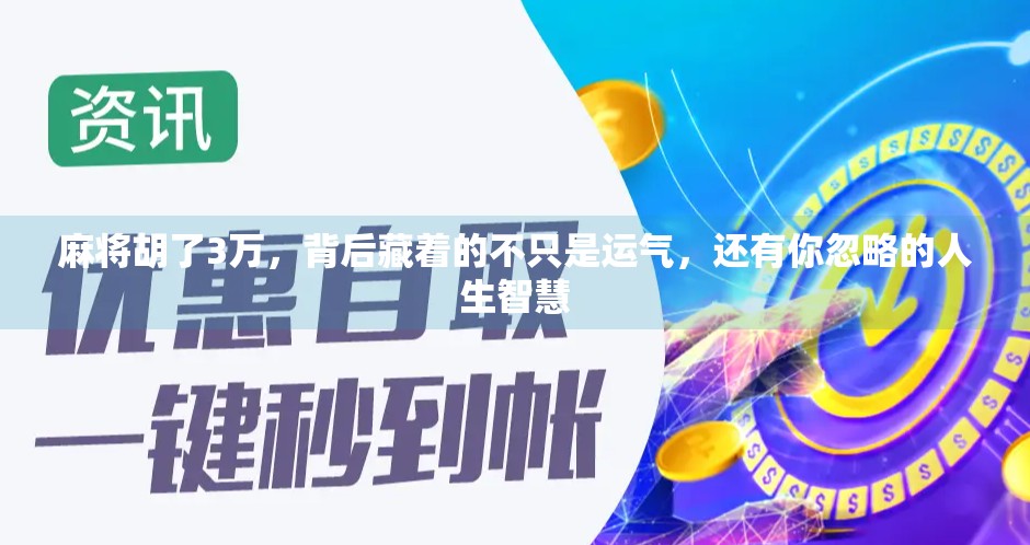 麻将胡了3万,背后藏着的不只是运气,还有你忽略的人生智慧 麻将胡了3万,背后藏着的不只是运气,还有你忽略的人生智慧