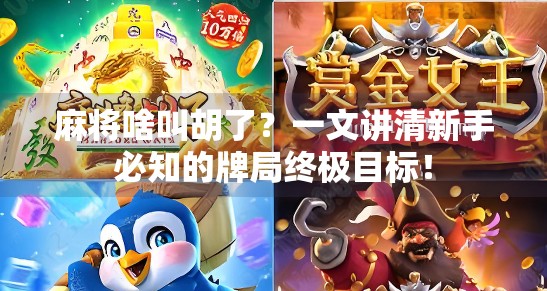麻将啥叫胡了?一文讲清新手必知的牌局终极目标!