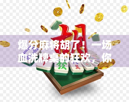 爆分麻将胡了！一场血洗牌桌的狂欢，你敢信吗？