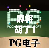 麻将胡了1期，从老炮儿到新势力，这档综艺如何用一桌麻将打碎刻板印象？