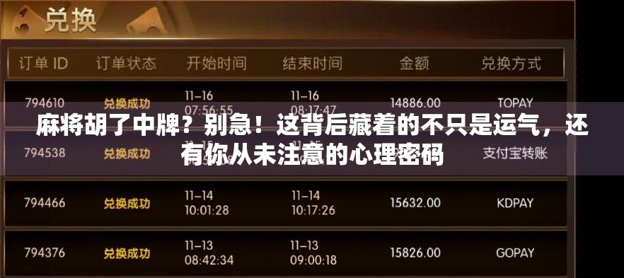 麻将胡了中牌？别急！这背后藏着的不只是运气，还有你从未注意的心理密码