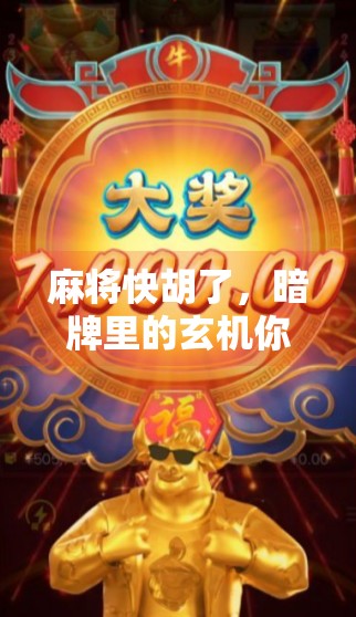 麻将快胡了，暗牌里的玄机你懂吗？高手都在偷偷看这一步！