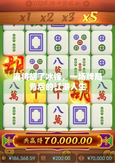 麻将胡了冰锋，一场牌局背后的江湖人生
