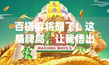 百搭麻将胡了！这局牌局，让我悟出了人生最大的运气不是牌面，而是心态！