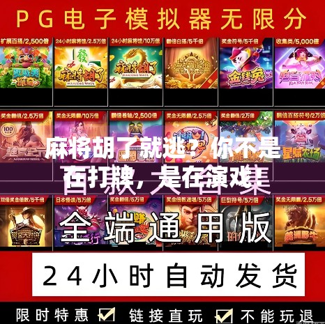 麻将胡了就逃?你不是在打牌,是在演戏! 麻将胡了就逃?你不是在打牌,是在演戏!