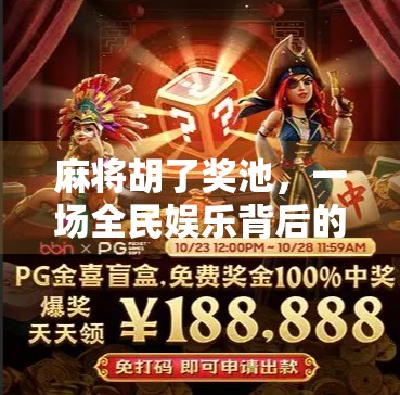 麻将胡了奖池，一场全民娱乐背后的财富密码与社交革命