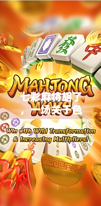 七彩麻将胡了，一场关于色彩、运气与人生智慧的奇妙冒险