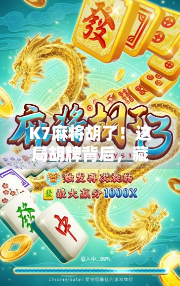 K7麻将胡了！这局胡牌背后，藏着多少人熬夜刷屏的青春记忆？