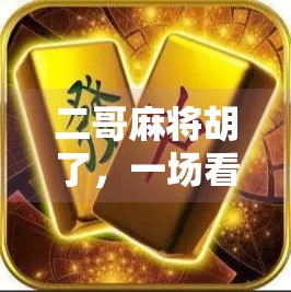 二哥麻将胡了,一场看似寻常的牌局,藏着我们最深的生活隐喻