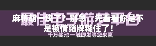 麻将胡一块了?别急,先看看你是不是被情绪牌糊住了!