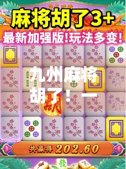 九州麻将胡了!一局定胜负的热血江湖,你敢不敢来?