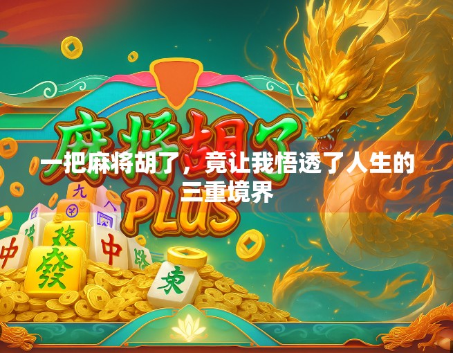 一把麻将胡了，竟让我悟透了人生的三重境界