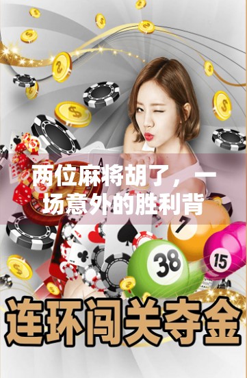 两位麻将胡了,一场意外的胜利背后藏着什么?