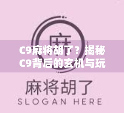 C9麻将胡了？揭秘C9背后的玄机与玩家的狂喜时刻！