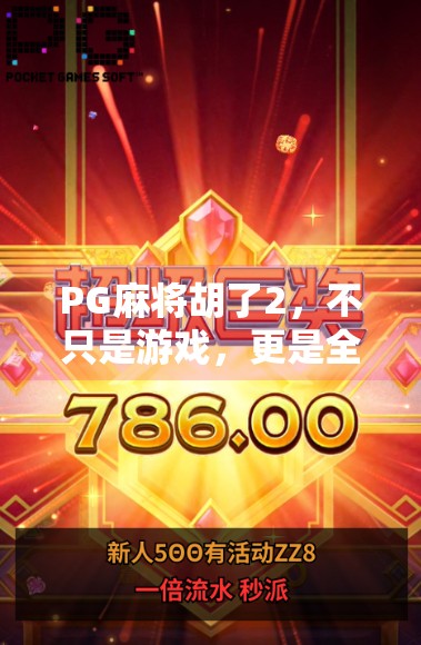 PG麻将胡了2，不只是游戏，更是全民娱乐新风口！