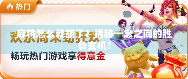 麻将怎么就胡了?揭秘一念之间的胜负玄机! 麻将怎么就胡了?揭秘一念之间的胜负玄机!