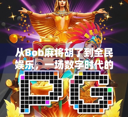从Bob麻将胡了到全民娱乐，一场数字时代的社交狂欢