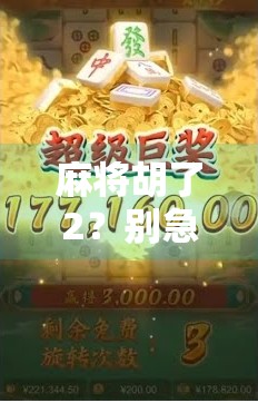 麻将胡了2？别急，先看看你是不是胡错了方向！