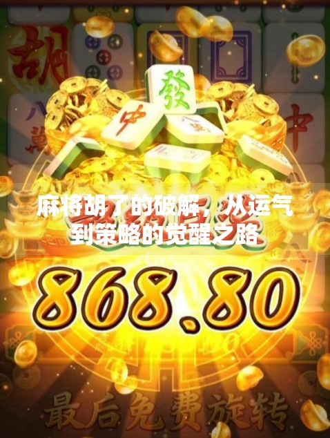 麻将胡了的破解,从运气到策略的觉醒之路