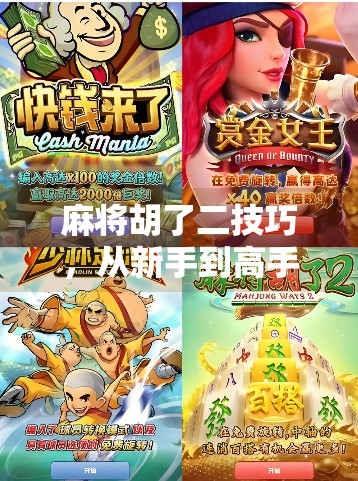 麻将胡了二技巧,从新手到高手的进阶之路,掌握这3个关键点轻松上分!