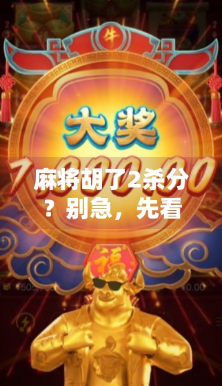 麻将胡了2杀分？别急，先看清这背后的杀局逻辑！