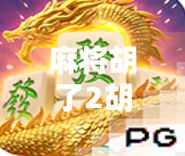 麻将胡了2胡了？别急，先看看你是不是伪高手！