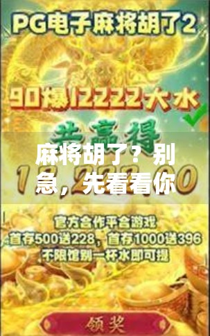 麻将胡了?别急,先看看你是不是胡单机玩家! 麻将胡了?别急,先看看你是不是胡单机玩家!