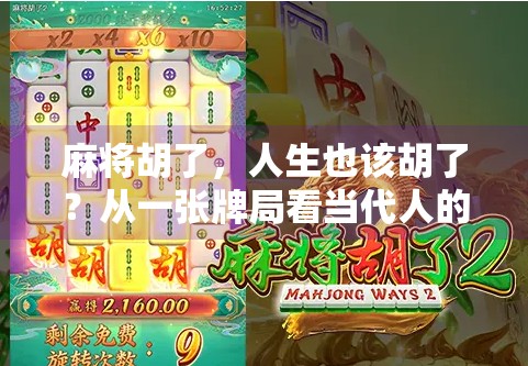 麻将胡了,人生也该胡了?从一张牌局看当代人的焦虑与解脱