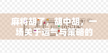 麻将胡了,胡中胡,一场关于运气与策略的全民狂欢