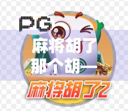 麻将胡了那个胡—从一句口头禅到社交密码的奇妙演变