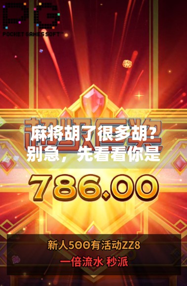 麻将胡了很多胡？别急，先看看你是不是胡得太快了！