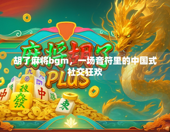 胡了麻将bgm，一场音符里的中国式社交狂欢
