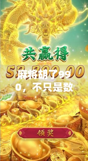 麻将胡了990,不只是数字,更是人生的一场牌局 麻将胡了990,不只是数字,更是人生的一场牌局