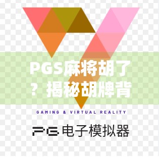 PGS麻将胡了?揭秘胡牌背后的玄机与玩家心态博弈!