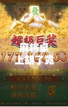 麻将桌上胡了竟是作弊?揭秘那些藏在牌局背后的小聪明