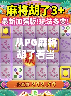 从PG麻将胡了看当代年轻人的社交新方式,牌桌上的情绪价值与轻社交革命 从PG麻将胡了看当代年轻人的社交新方式,牌桌上的情绪价值与轻社交革命