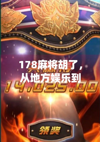 178麻将胡了,从地方娱乐到全民热潮,这款App如何重塑线上麻将文化? 178麻将胡了,从地方娱乐到全民热潮,这款App如何重塑线上麻将文化?