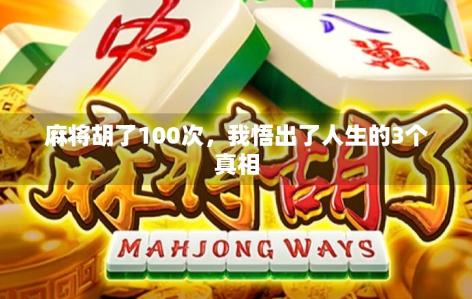 麻将胡了100次,我悟出了人生的3个真相