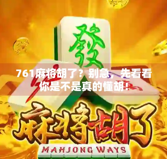 761麻将胡了？别急，先看看你是不是真的懂胡！