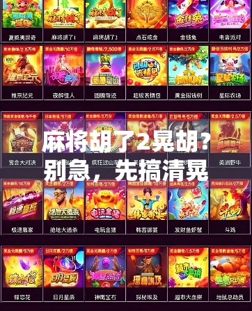 麻将胡了2晃胡？别急，先搞清晃胡到底是啥！