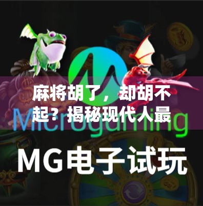 麻将胡了，却胡不起？揭秘现代人最真实的社交困境