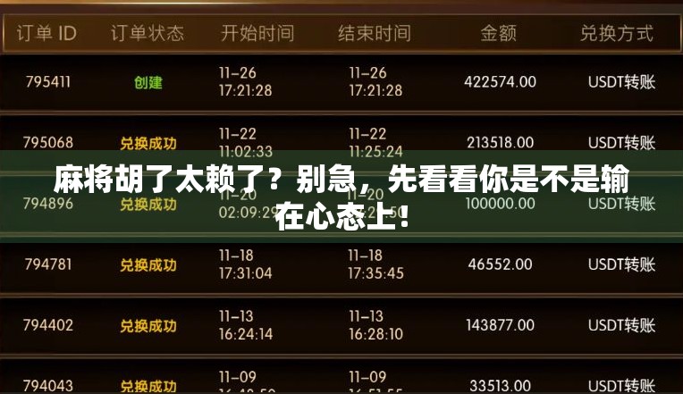 麻将胡了太赖了？别急，先看看你是不是输在心态上！