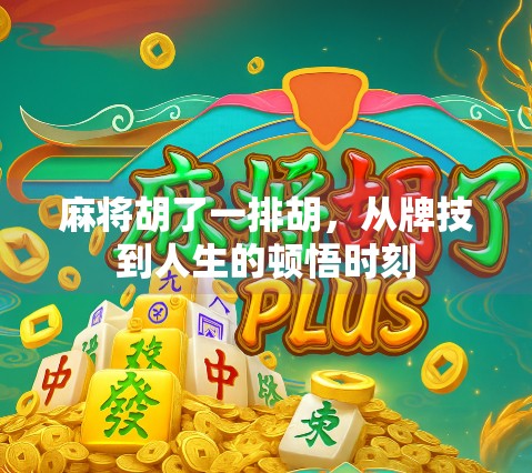 麻将胡了一排胡，从牌技到人生的顿悟时刻