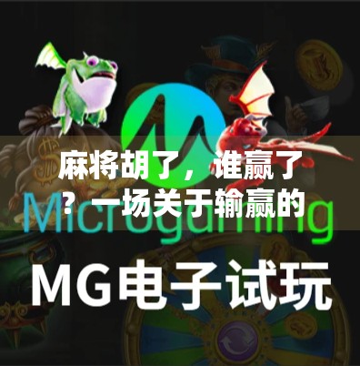 麻将胡了,谁赢了?一场关于输赢的哲学思考