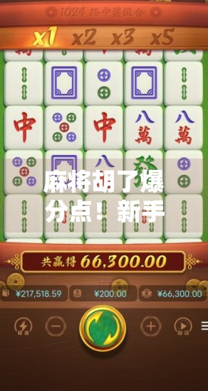 麻将胡了爆分点!新手必看的爆分陷阱与避坑指南,90%的人都踩过这个坑! 麻将胡了爆分点!新手必看的爆分陷阱与避坑指南,90%的人都踩过这个坑!