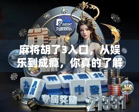 麻将胡了3入口,从娱乐到成瘾,你真的了解这个全民游戏的真相吗? 麻将胡了3入口,从娱乐到成瘾,你真的了解这个全民游戏的真相吗?