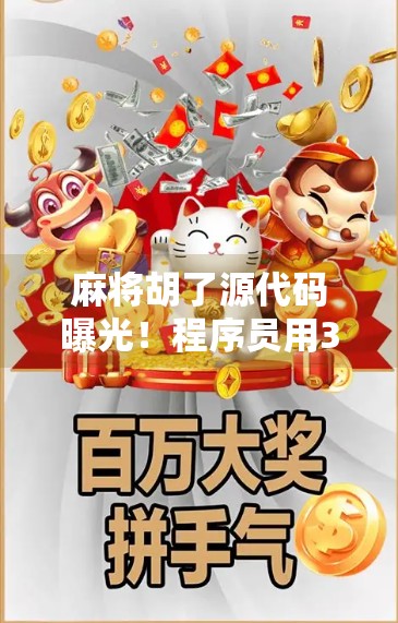 麻将胡了源代码曝光!程序员用300行代码还原国粹魅力,网友,原来胡牌也有算法逻辑!